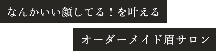 素の美しさを引き立てるオーダーメイド眉サロン